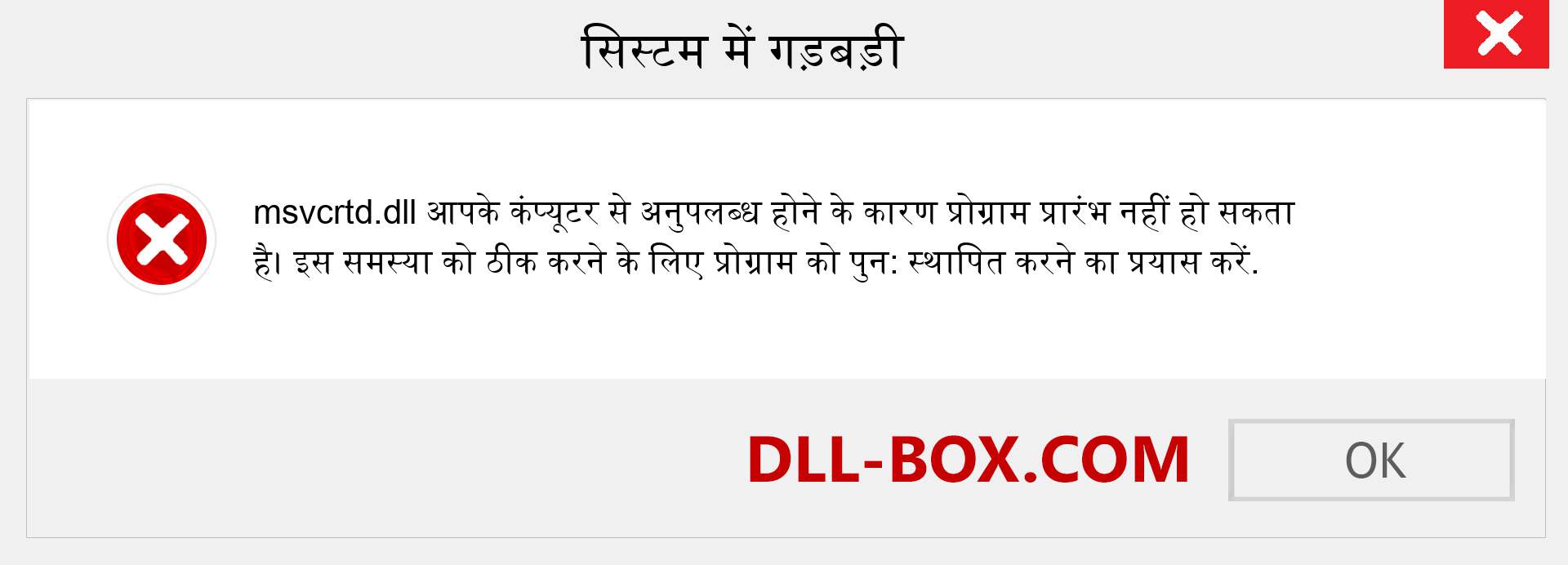 msvcrtd.dll फ़ाइल गुम है?. विंडोज 7, 8, 10 के लिए डाउनलोड करें - विंडोज, फोटो, इमेज पर msvcrtd dll मिसिंग एरर को ठीक करें